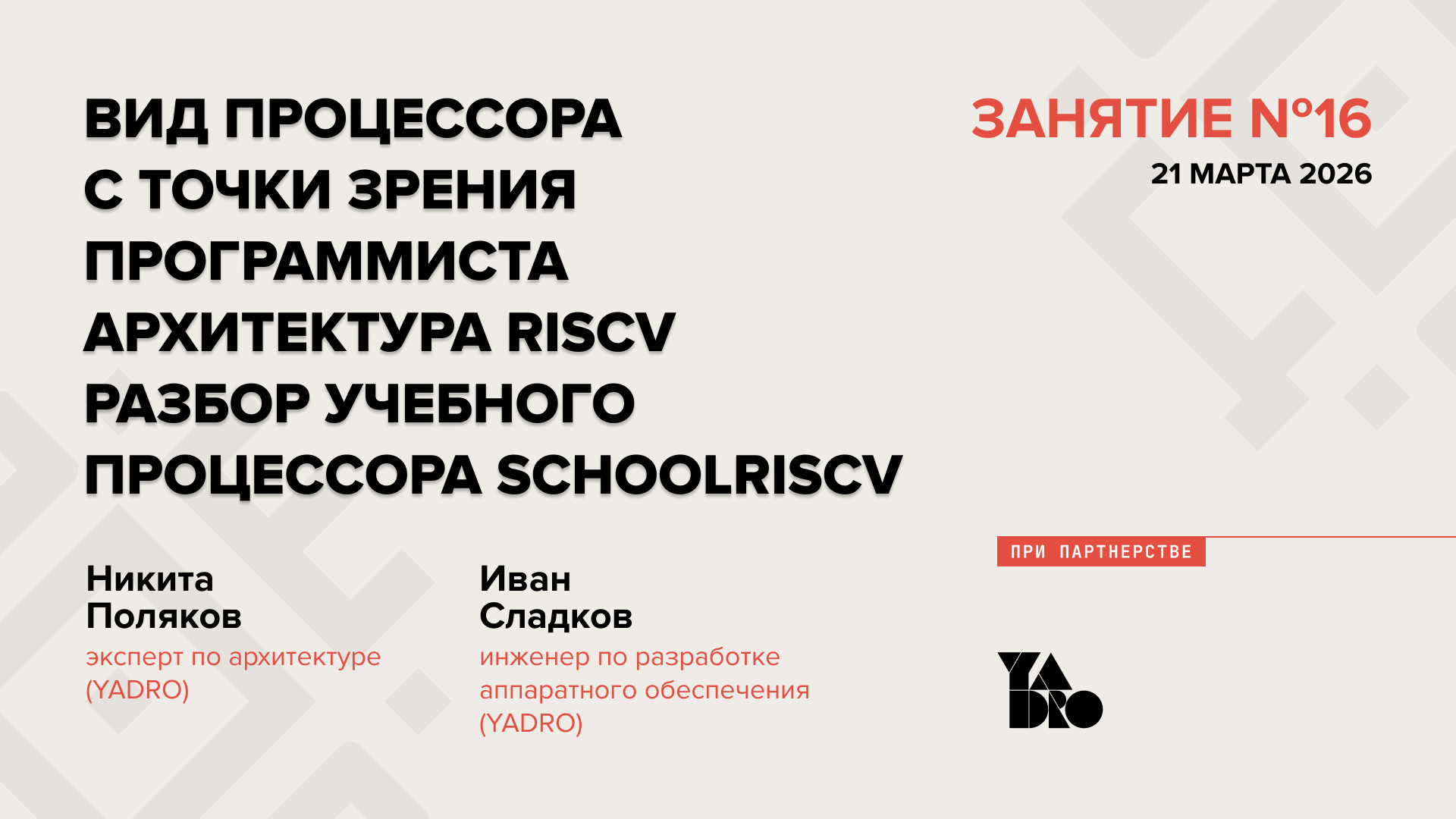 Вид процессора с точки зрения программиста. Архитектура RISCV. Разбор учебного процессора schoolRISCV