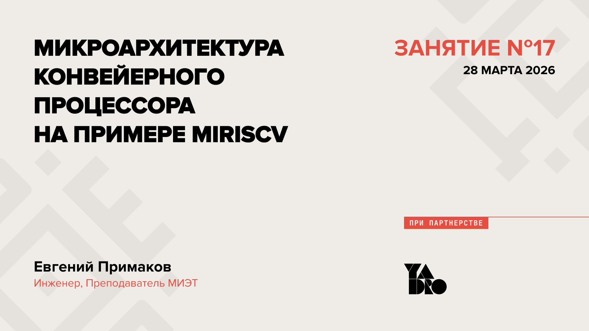 Микроархитектура конвейерного процессора на примере MIRISCV