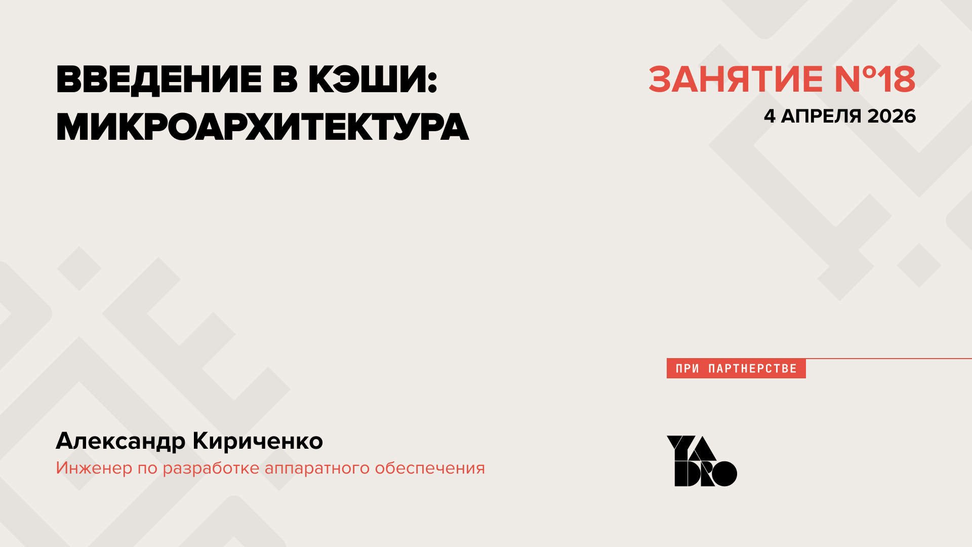 Введение в кэши: микроархитектура