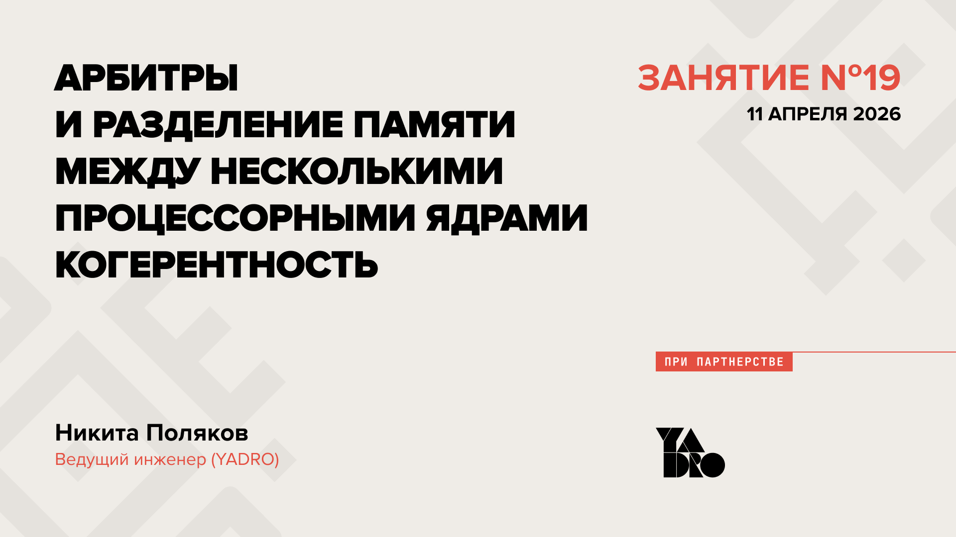Арбитры и разделение памяти между несколькими процессорными ядрами. Когерентность
